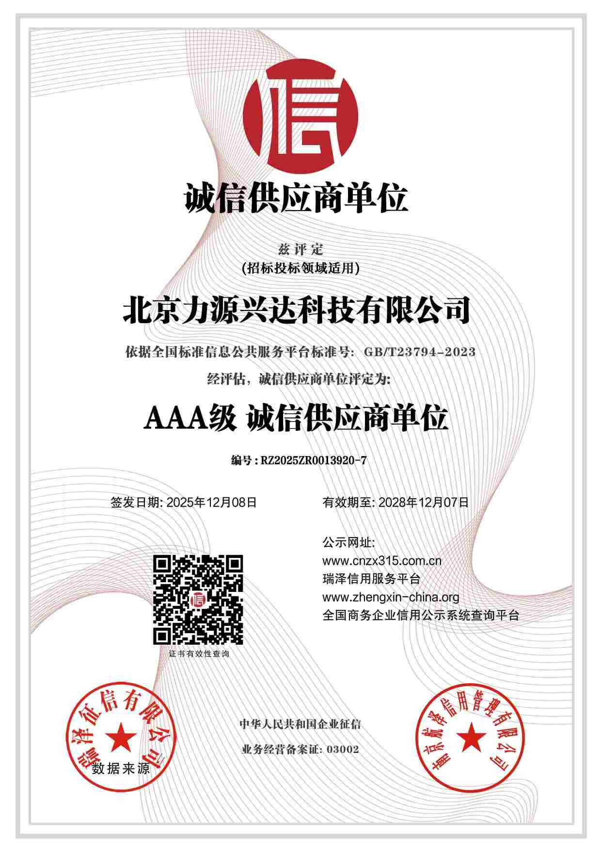北京力源兴达科技有限公司_AAA级诚信供应商单位.jpg