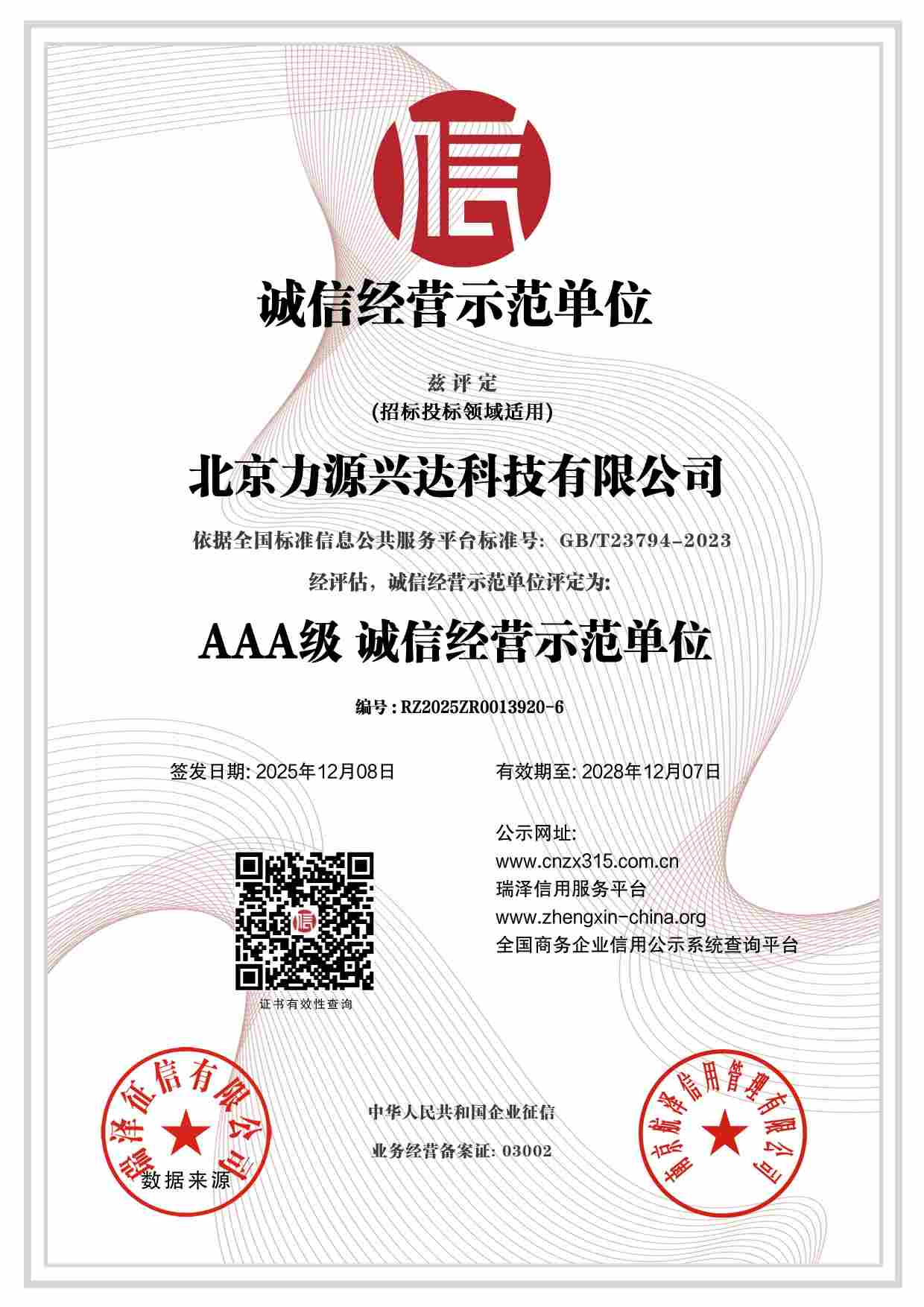 北京力源兴达科技有限公司_AAA级诚信经营示范单位.jpg