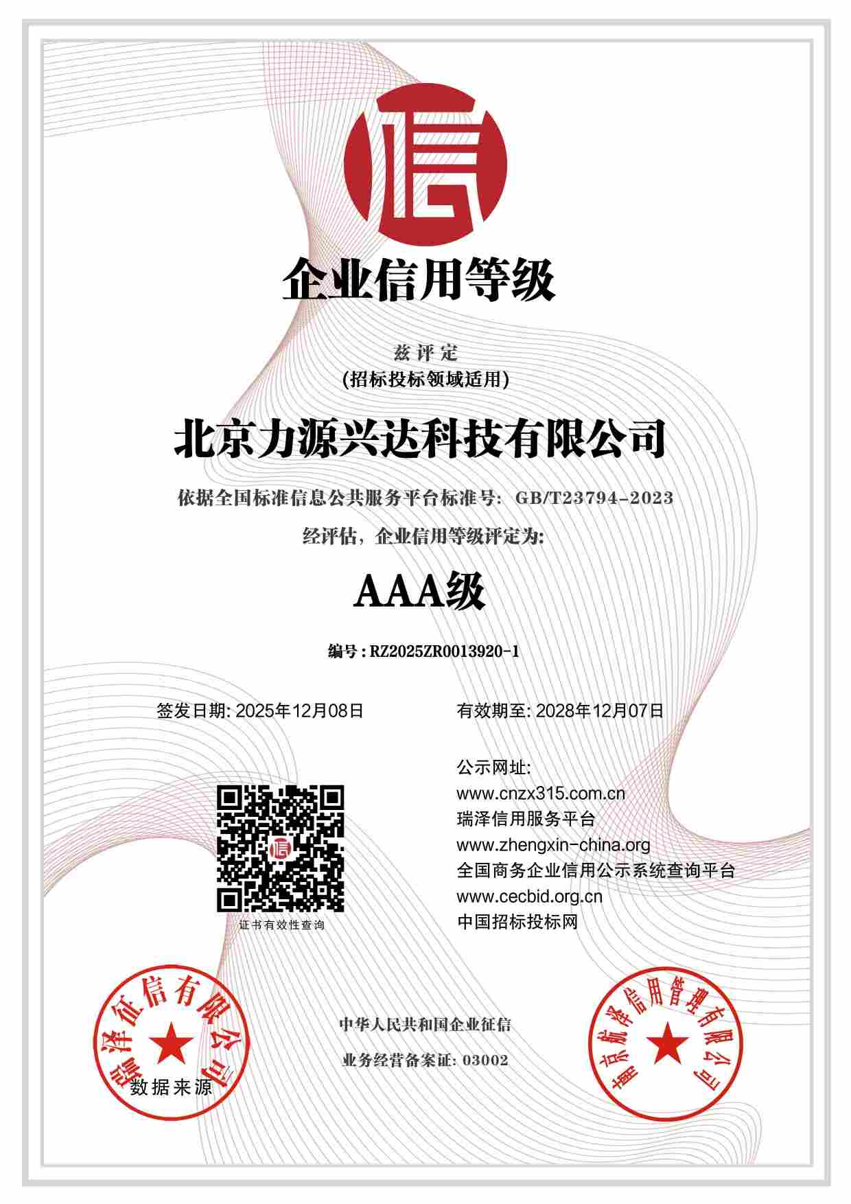 北京力源兴达科技有限公司_AAA级企业信用等级.jpg