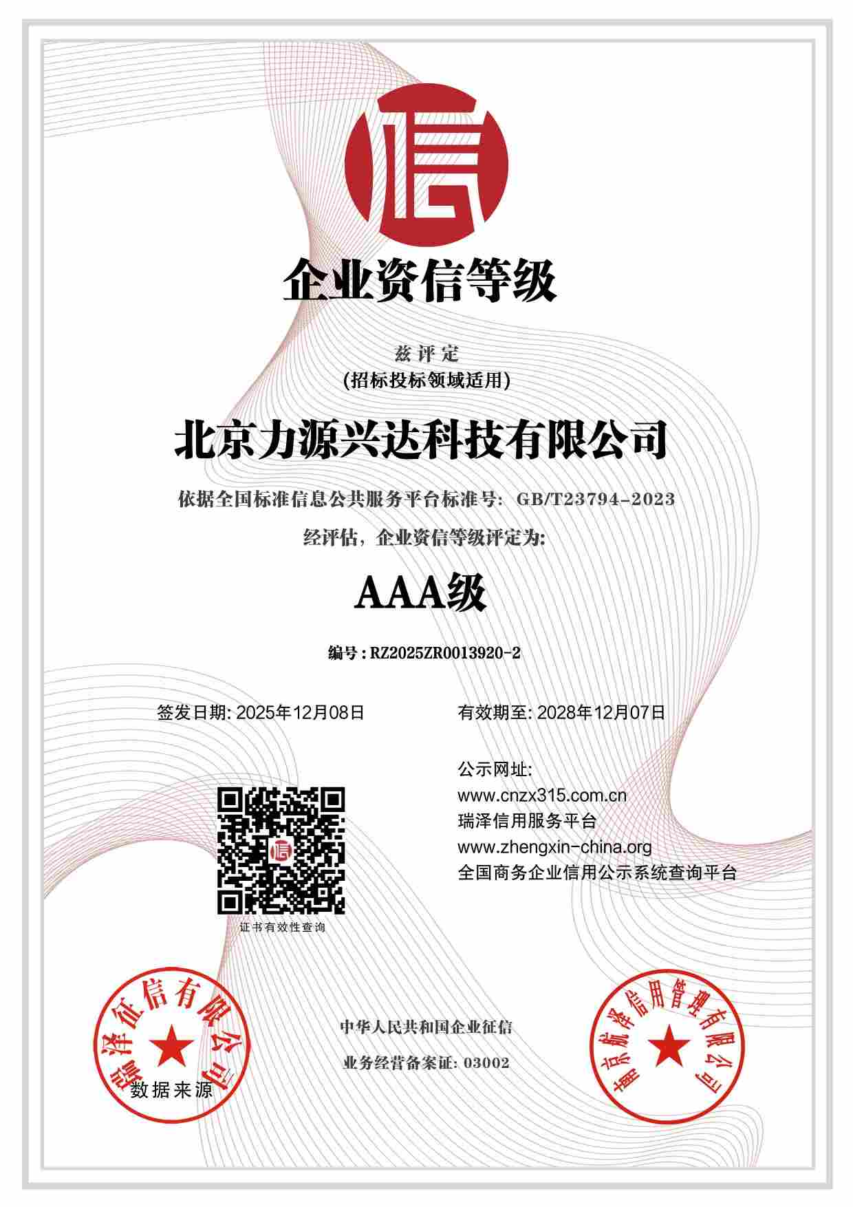 北京力源兴达科技有限公司_AAA级企业资信等级.jpg