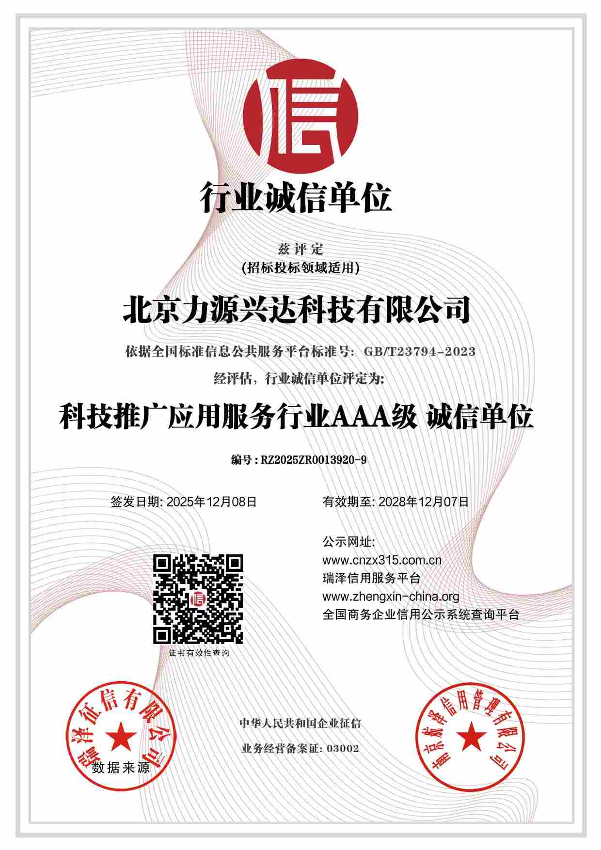 北京力源兴达科技有限公司_AAA级行业诚信单位.jpg