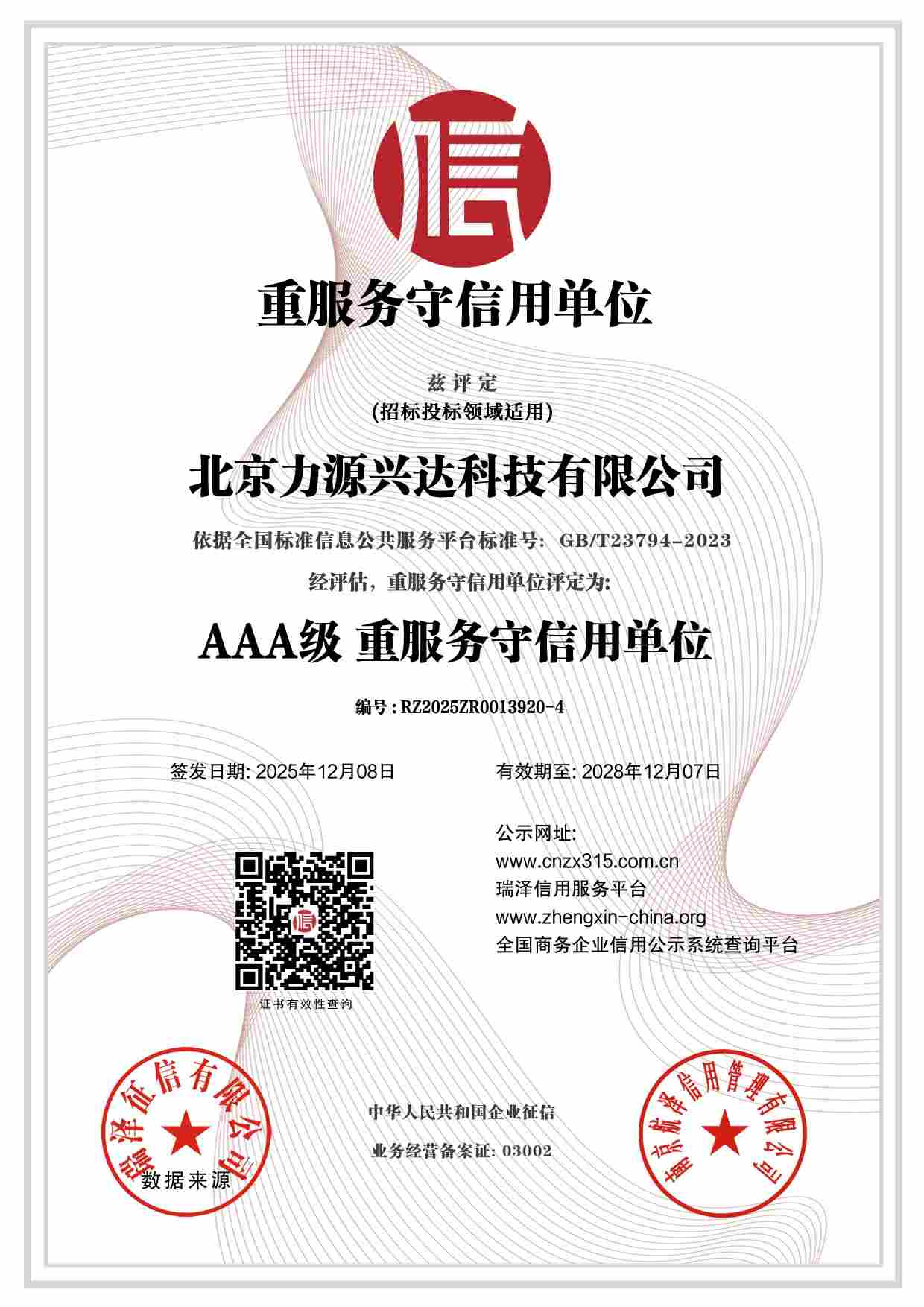 北京力源兴达科技有限公司_AAA级重服务守信用单位.jpg