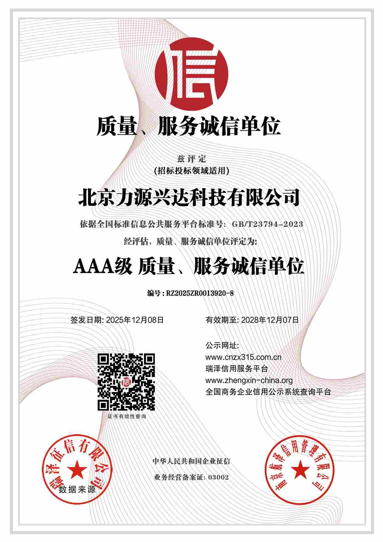北京力源兴达科技有限公司_AAA级质量、服务诚信单位.jpg