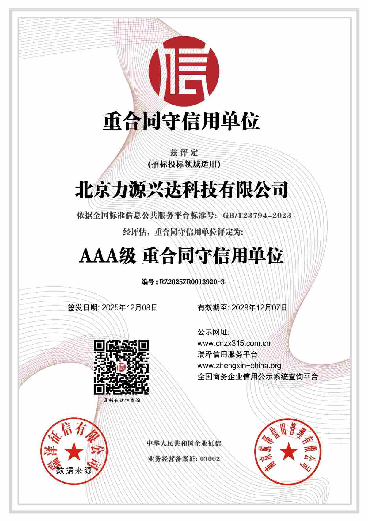 北京力源兴达科技有限公司_AAA级重合同守信用单位.jpg
