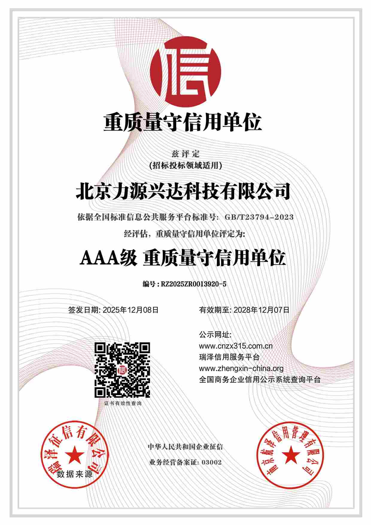 北京力源兴达科技有限公司_AAA级重质量守信用单位.jpg