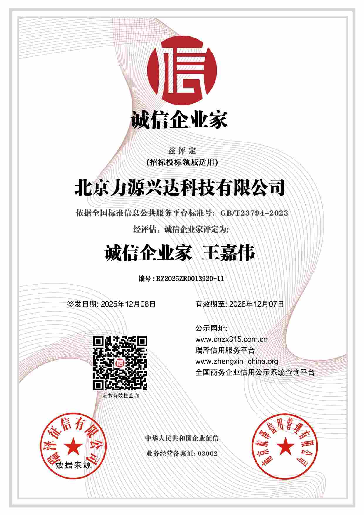 北京力源兴达科技有限公司_诚信企业家.jpg