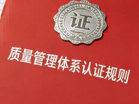 新版《质量管理体系认证规则》问答来了