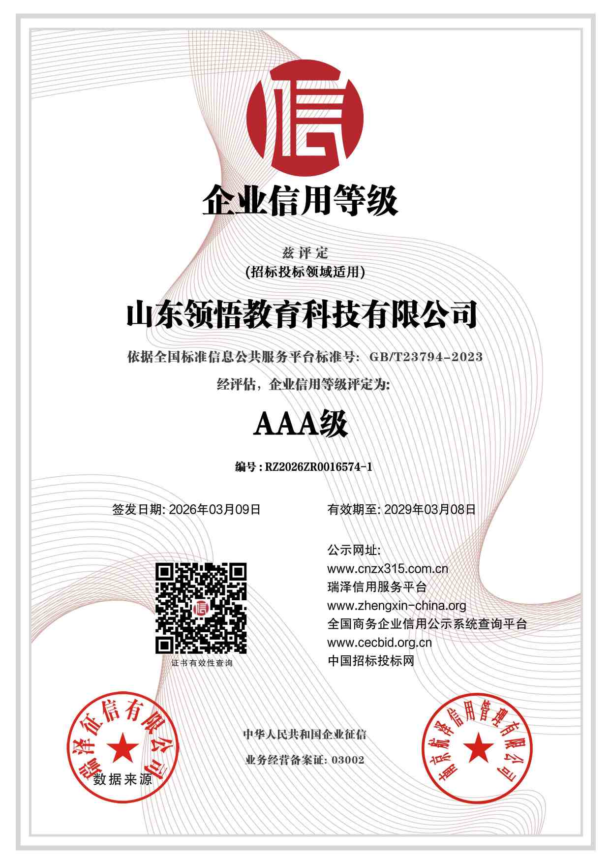 山东领悟教育科技有限公司_AAA级企业信用等级.jpg