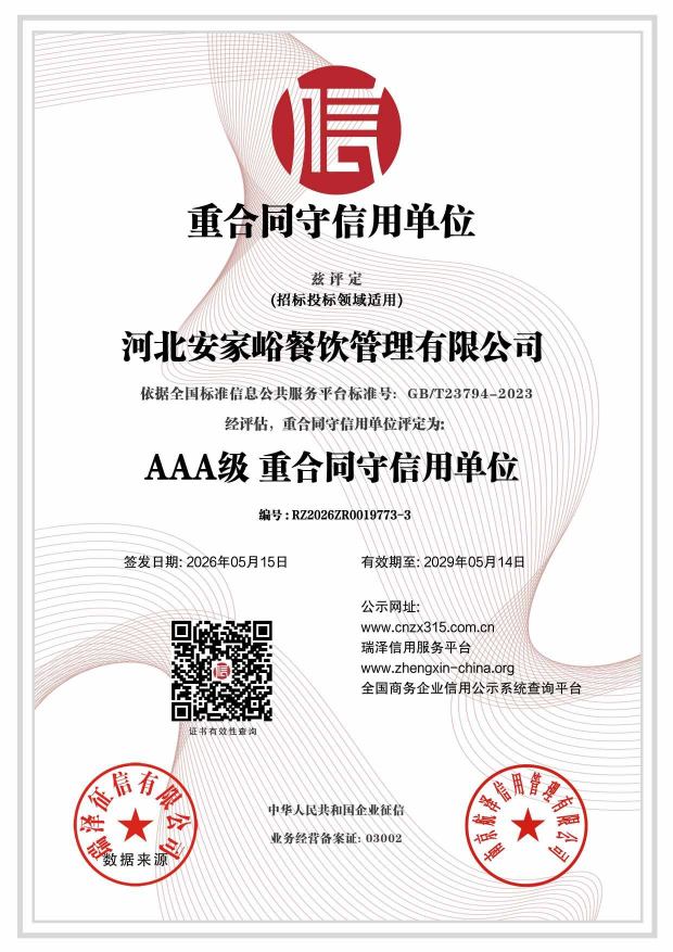 河北安家峪餐饮管理有限公司_AAA级重合同守信用单位.jpg
